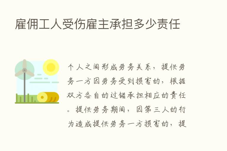 雇佣工人受伤雇主承担多少责任