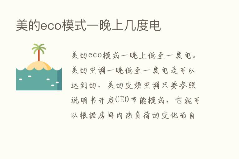 美的eco模式一晚上几度电