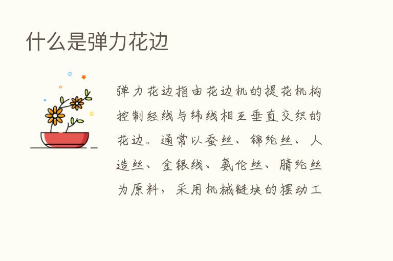 什么是弹力花边