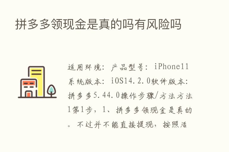 拼多多领现金是真的吗有风险吗