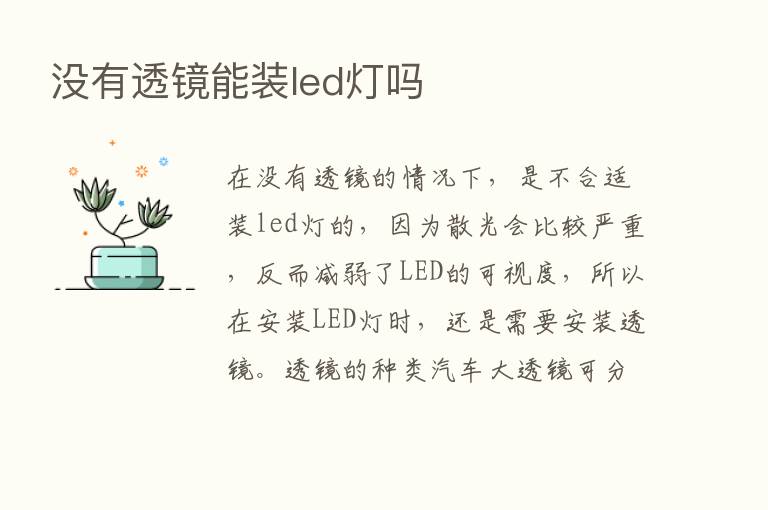 没有透镜能装led灯吗