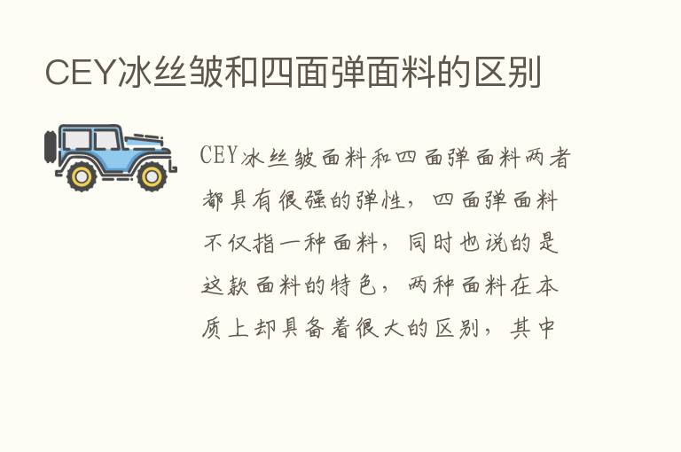 CEY冰丝皱和四面弹面料的区别