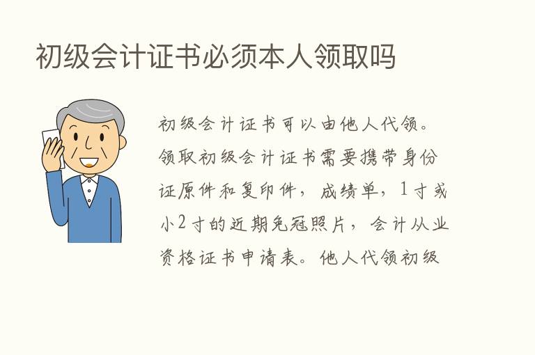 初级会计证书必须本人领取吗