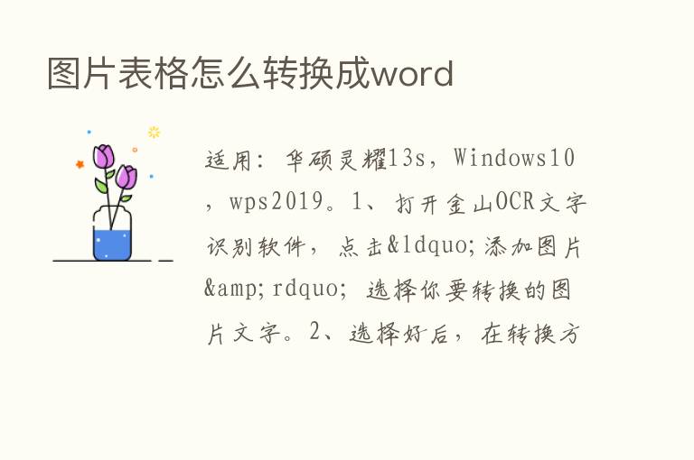 图片表格怎么转换成word