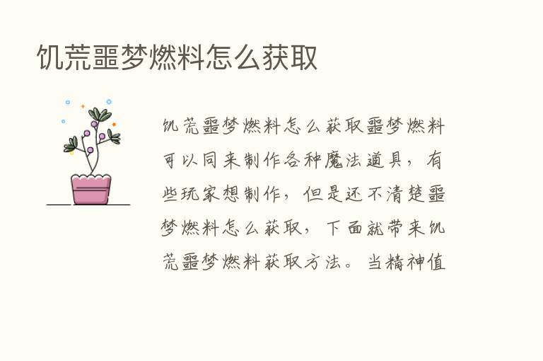 饥荒噩梦燃料怎么获取