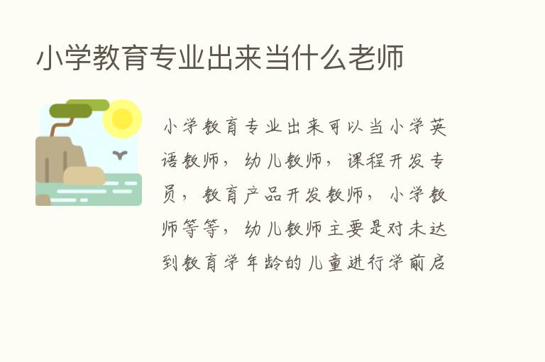 小学教育专业出来当什么老师