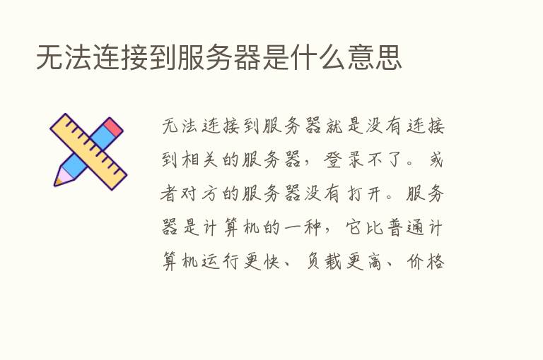 无法连接到服务器是什么意思