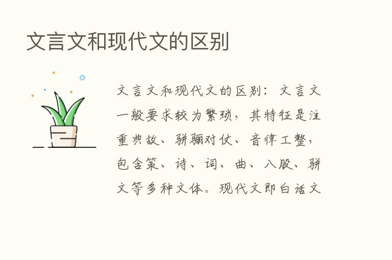 文言文和现代文的区别