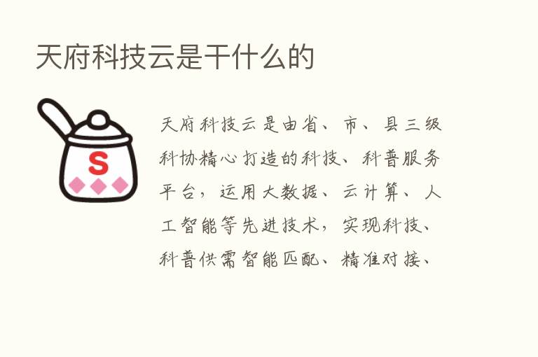 天府科技云是干什么的