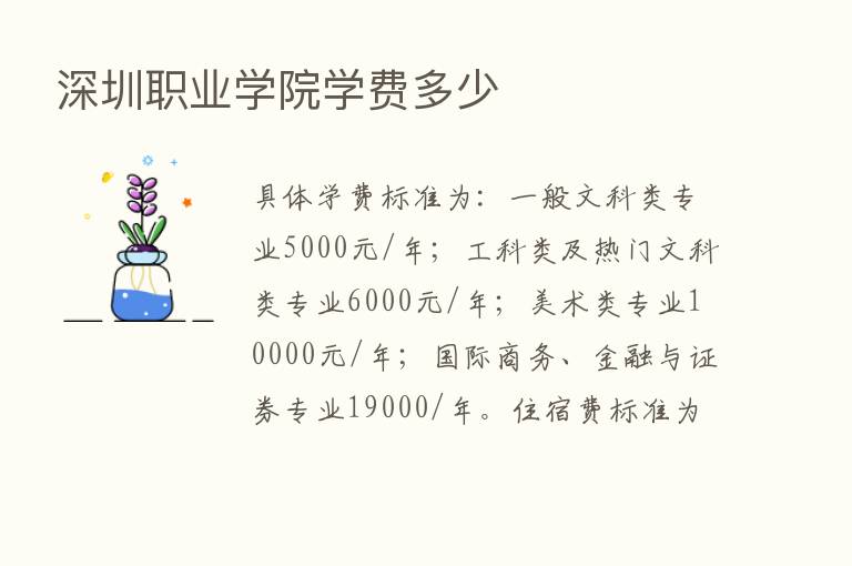 深圳职业学院学费多少