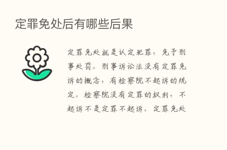 定罪免处后有哪些后果