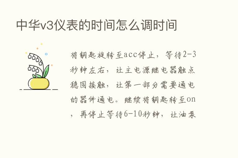 中华v3仪表的时间怎么调时间