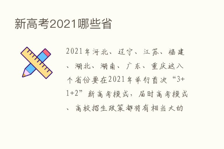 新高考2021哪些省