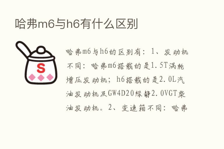 哈弗m6与h6有什么区别