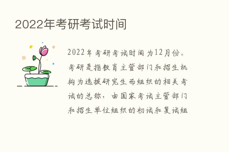 2022年考研考试时间