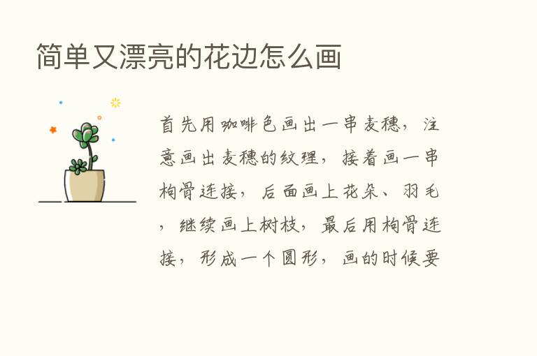 简单又漂亮的花边怎么画