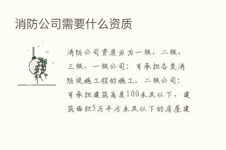 消防公司需要什么资质