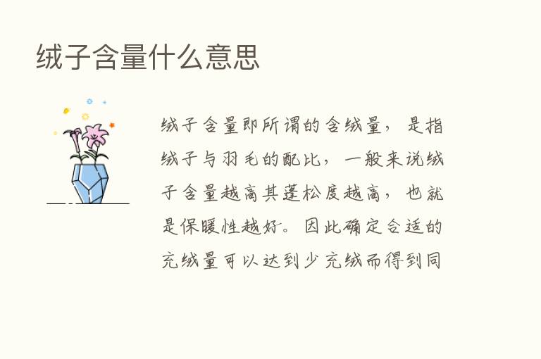 绒子含量什么意思