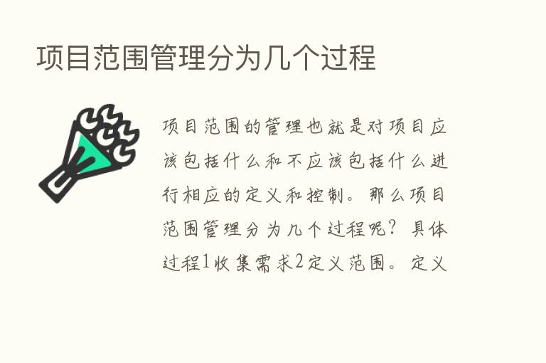 项目范围管理分为几个过程