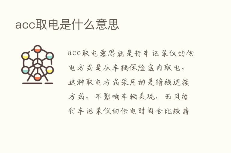 acc取电是什么意思