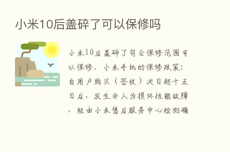 小米10后盖碎了可以保修吗