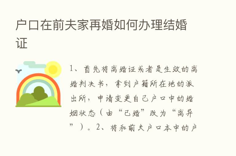 户口在前夫家再婚如何办理结婚证