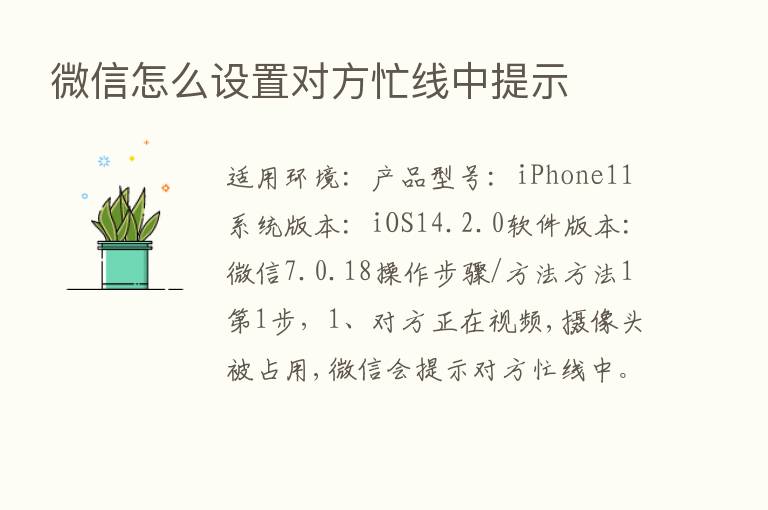 微信怎么设置对方忙线中提示