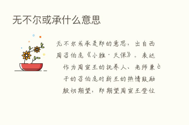 无不尔或承什么意思