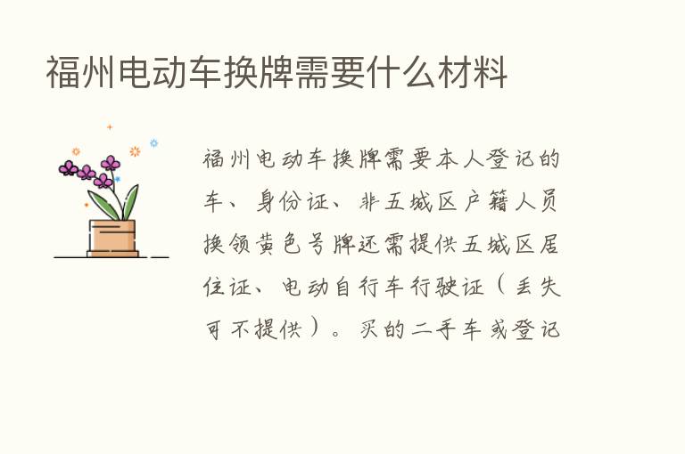 福州电动车换牌需要什么材料