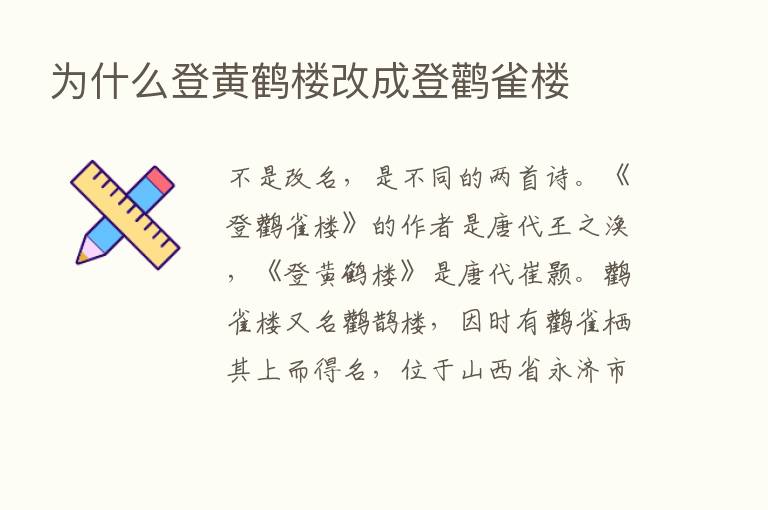 为什么登黄鹤楼改成登鹳雀楼