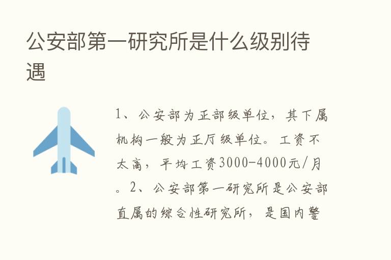 公安部   一研究所是什么级别待遇