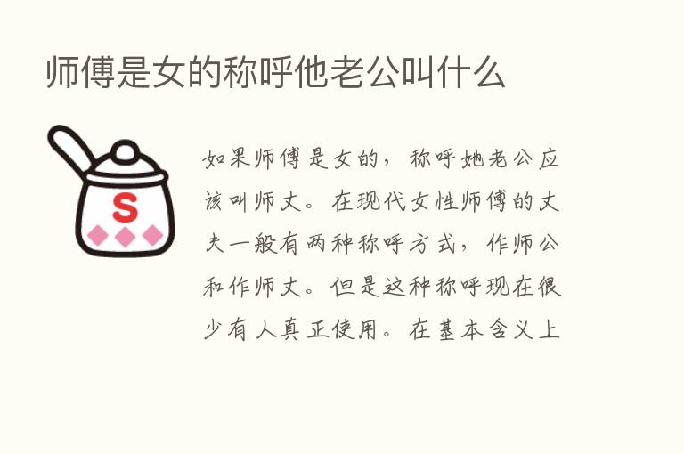 师傅是女的称呼他老公叫什么