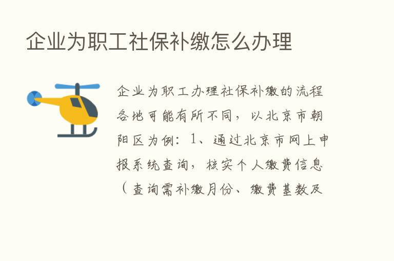 企业为职工社保补缴怎么办理