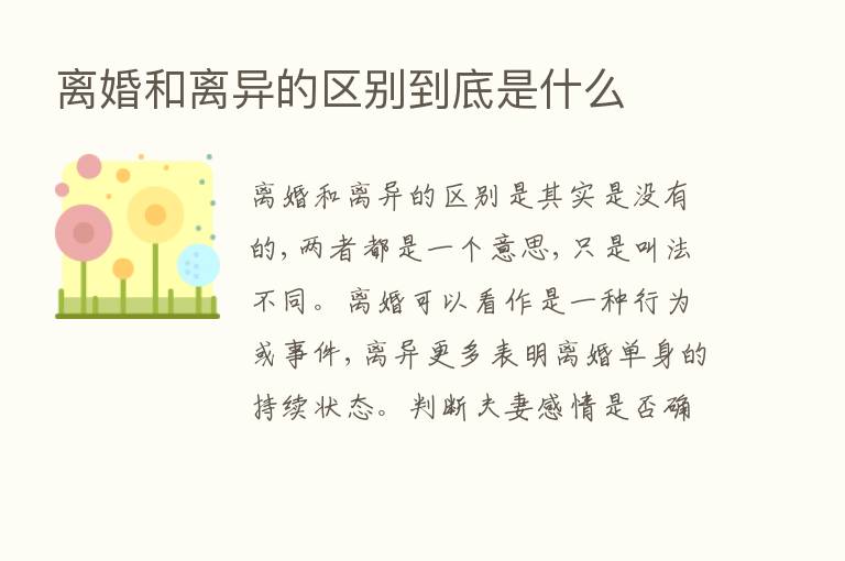 离婚和离异的区别到底是什么