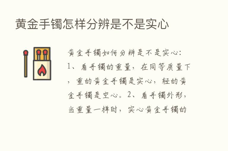 黄金手镯怎样分辨是不是实心