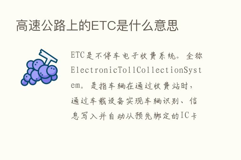 高速公路上的ETC是什么意思