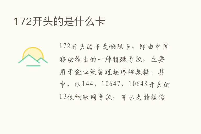 172开头的是什么卡