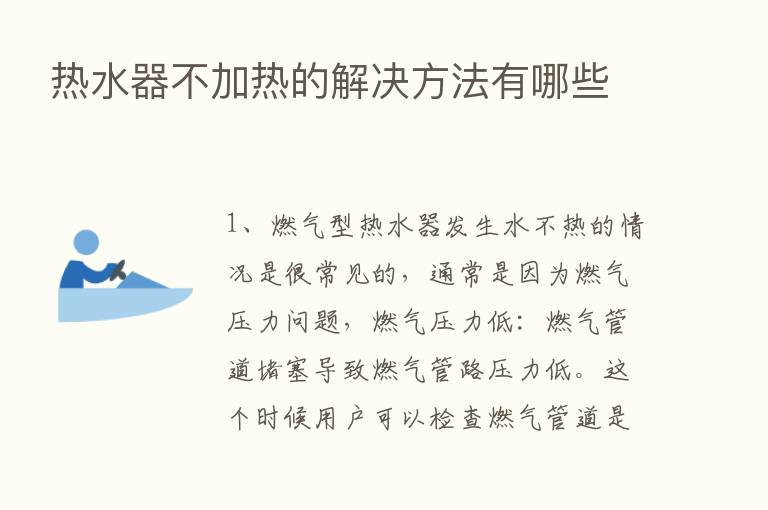 热水器不加热的解决方法有哪些