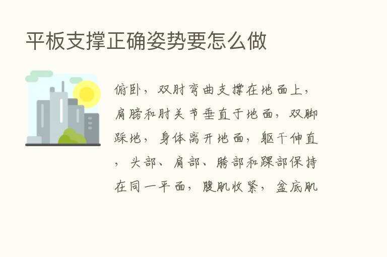 平板支撑正确姿势要怎么做