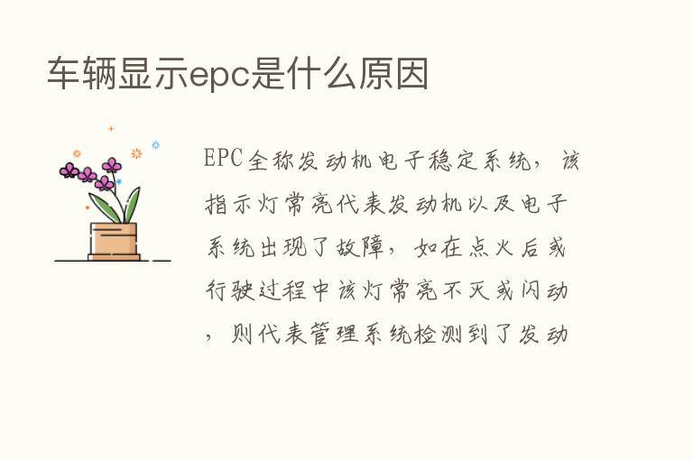 车辆显示epc是什么原因