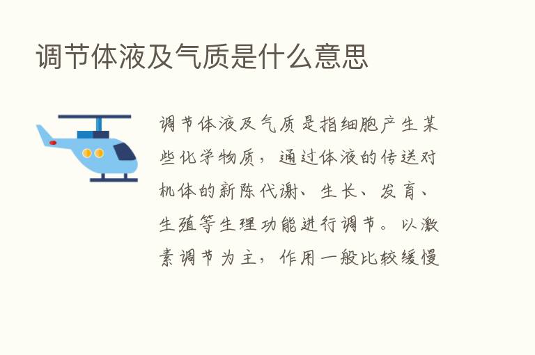 调节体液及气质是什么意思