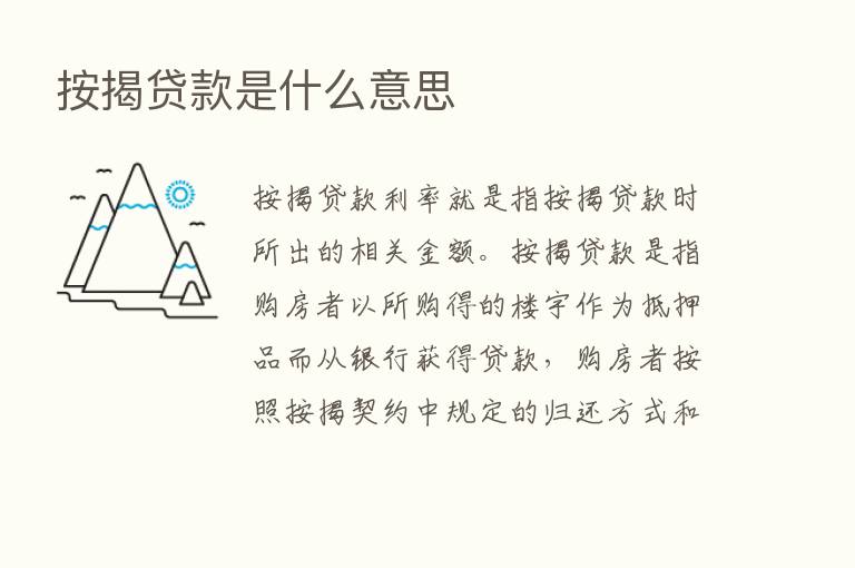 按揭贷款是什么意思