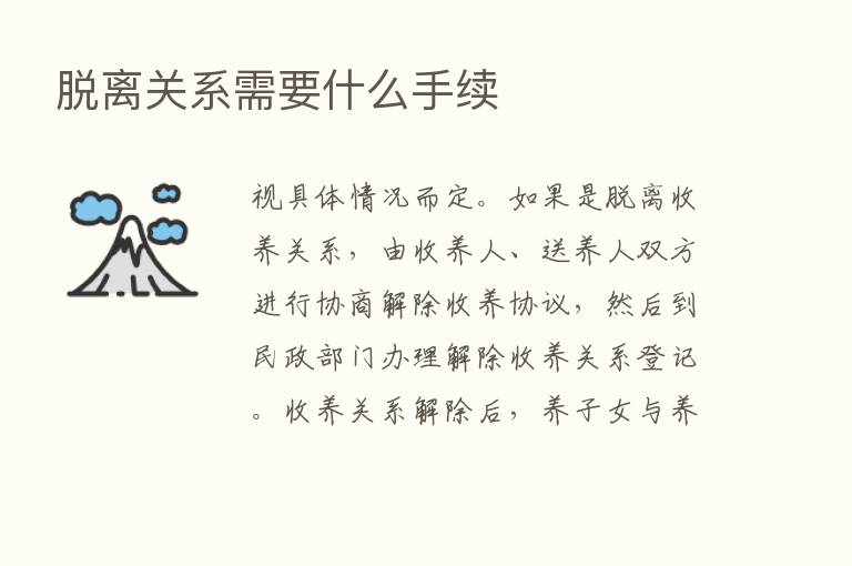 脱离关系需要什么手续