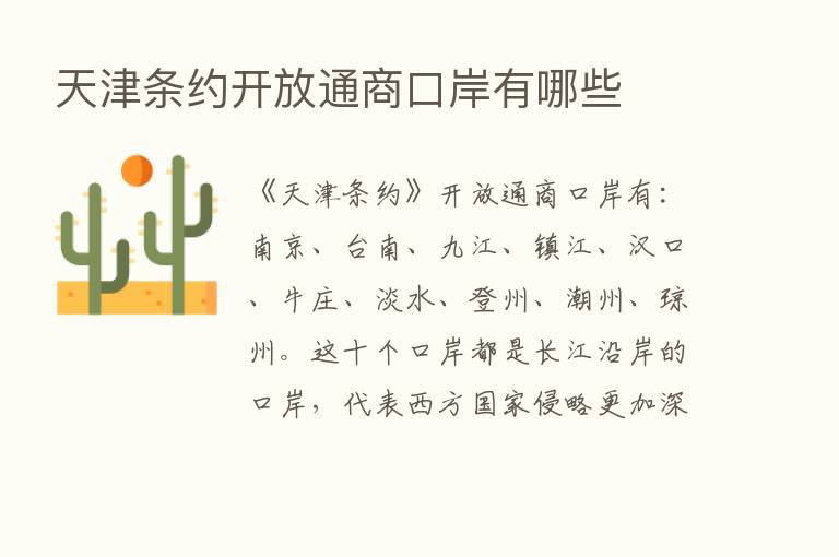 天津条约开放通商口岸有哪些