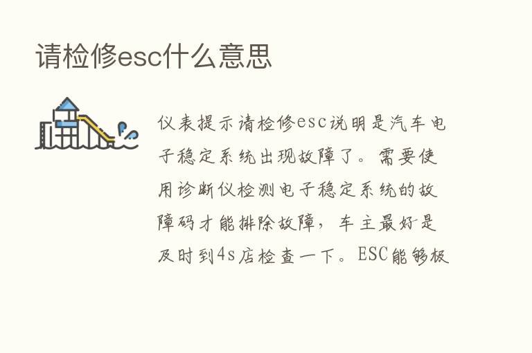 请检修esc什么意思