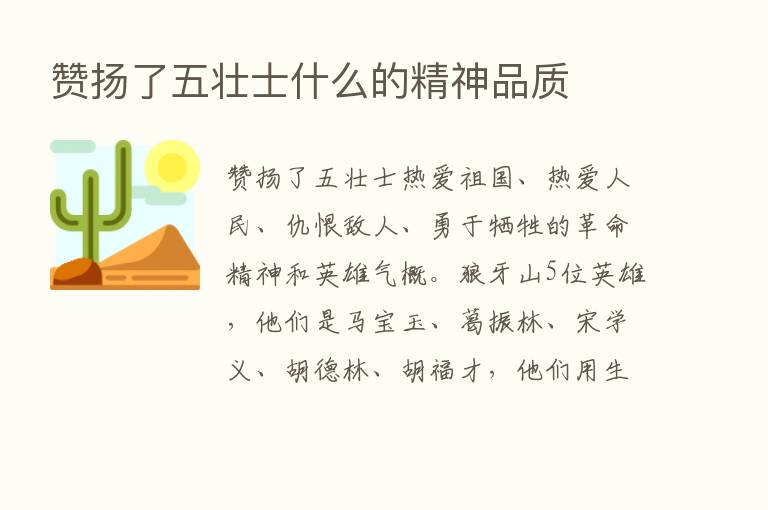 赞扬了五壮士什么的精神品质