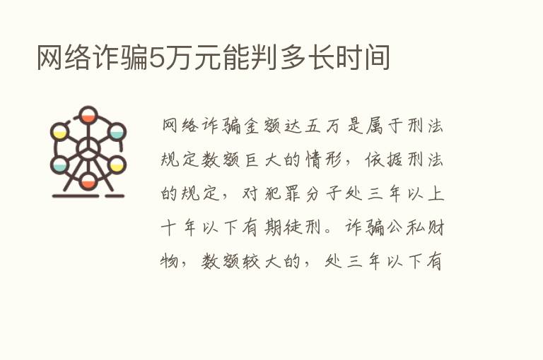 网络诈骗5万元能判多长时间