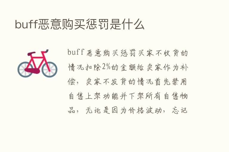 buff恶意购买惩罚是什么