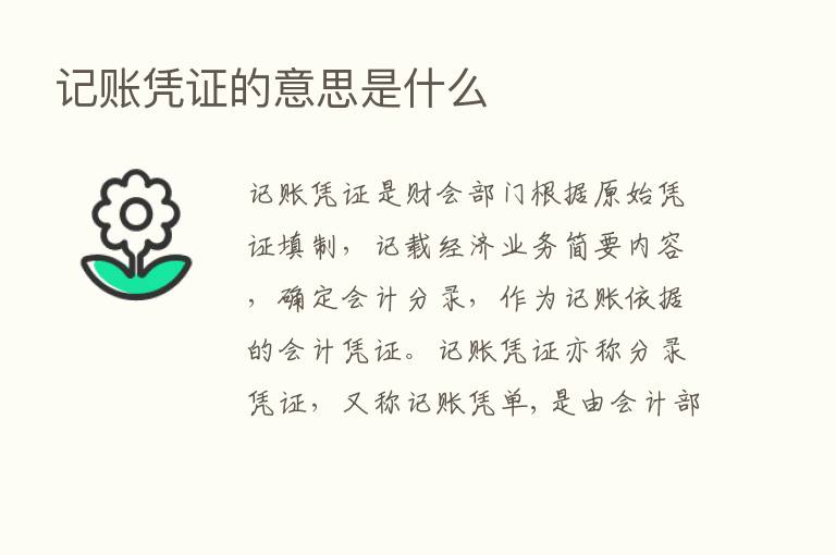 记账凭证的意思是什么