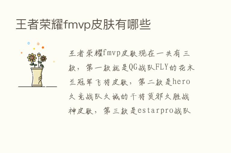 王者      fmvp皮肤有哪些